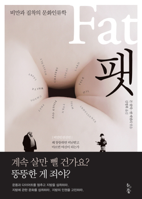 팻 - 비만과 집착의 문화인류학